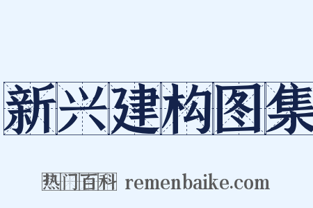新兴建构图集是什么意思的图片